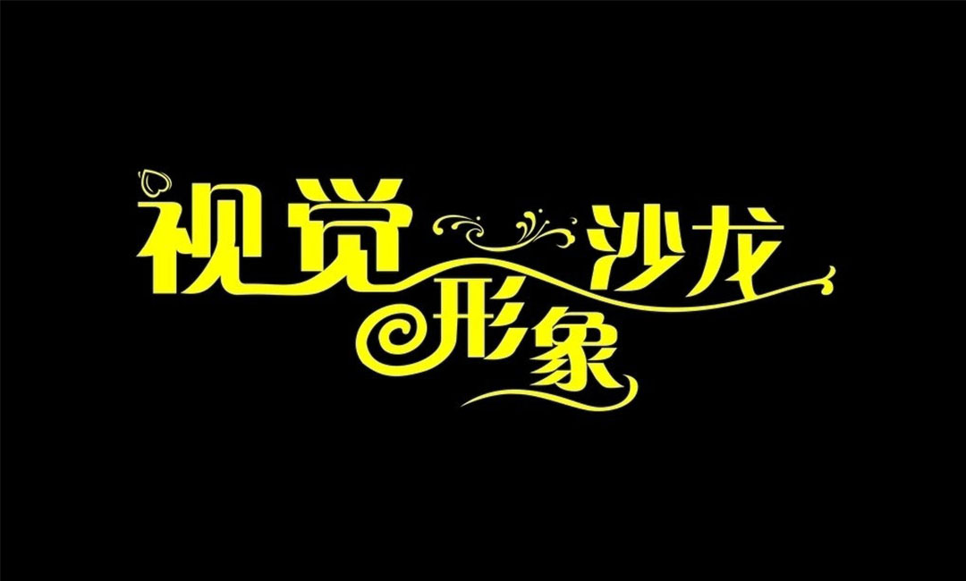 西双版纳西双版纳名人美发网盟案例